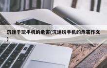 沉迷于玩手机的危害