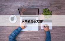 水果的走心文案？