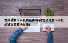 劝孩子放下手机的经典句子
