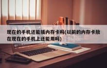 现在的手机还能插内存卡吗