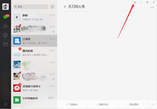 How to pin the WeChat PC version subscription account to the top