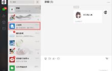 微信电脑版订阅号怎么置顶