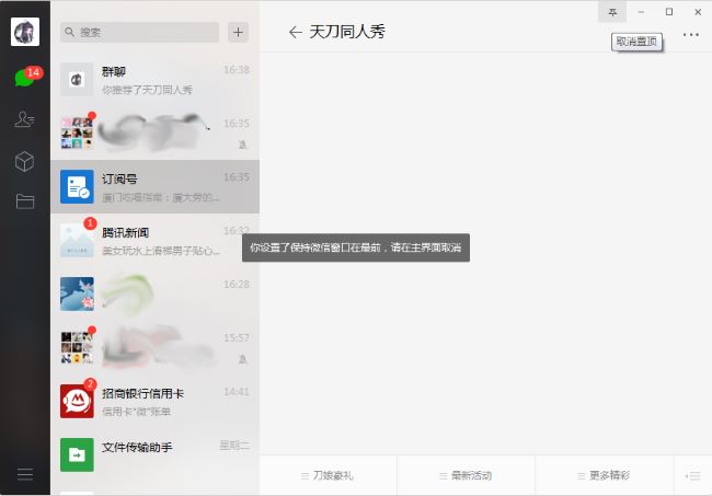 How to pin the WeChat PC version subscription account to the top