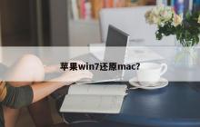 苹果win7还原mac？