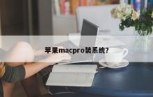 苹果macpro装系统？