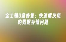 金士顿U盘修复：快速解决您的数据存储问题