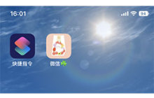 iOS 16 修改微信应用图标教程