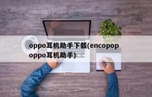 oppo耳机助手下载