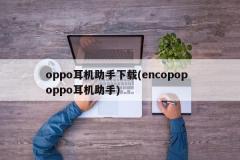 oppo耳机助手下载