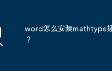 word怎么安装mathtype插件？