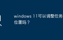 windows 11可以调整任务栏位置吗？