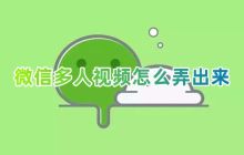 微信多人视频怎么弄出来 微信三个人视频通话怎么弄