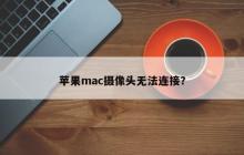 苹果mac摄像头无法连接？