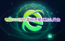 电脑360浏览器极速模式怎么开启 360浏览器怎么设置切换到极速模式
