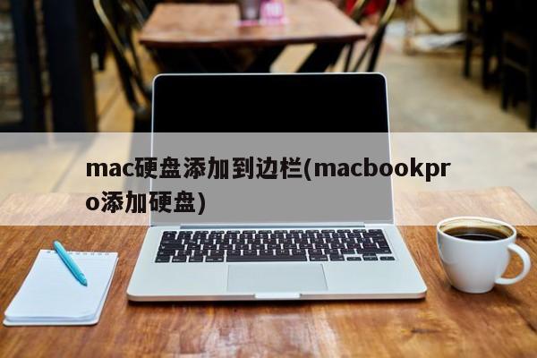 사이드바에 Mac 하드 드라이브 추가(macbookpro 하드 드라이브 추가)