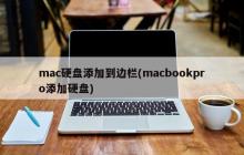 mac硬盘添加到边栏(macbookpro添加硬盘)