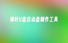 绿叶U盘启动盘制作工具