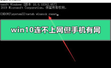 win10电脑连不上网手机可以连上wifi怎么办