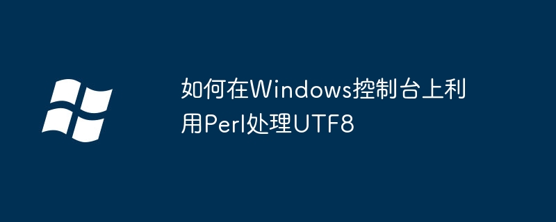 如何在windows控制台上利用perl处理utf8