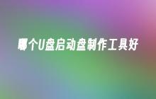 哪个U盘启动盘制作工具好