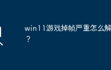 win11游戏掉帧严重怎么解决？