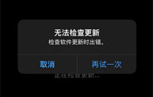 无法更新 iPhone，提示“无法检查更新”怎么办？
