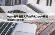 oppo最不值得入手的手机