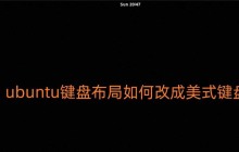 ubuntu系统怎么将键盘布局改成美式键盘?
