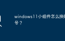 windows11小组件怎么换账号？