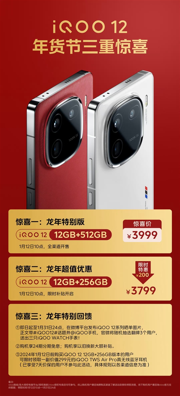 iQOO 12龙年特别版发布：12+512GB售价3999元 明天开售