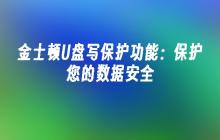金士顿U盘写保护功能：保护您的数据安全