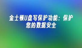 金士顿U盘写保护功能：保护您的数据安全