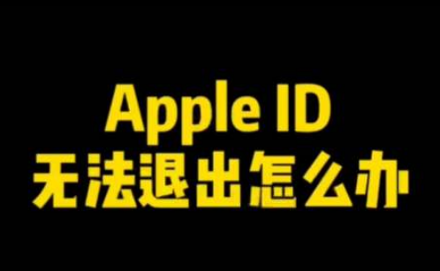 Apple ID无法退出登录怎么办？Apple ID无法退出解决办法