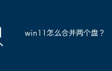 win11怎么合并两个盘？