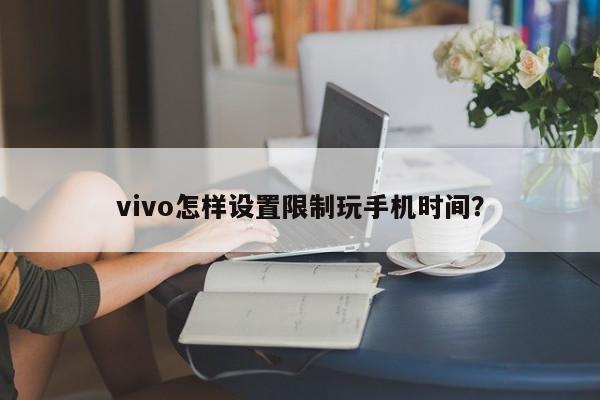 How to set limits on mobile phone time in vivo?