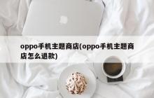 oppo手机主题商店