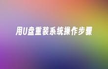 用U盘重装系统操作步骤