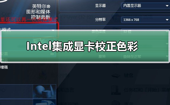 Intel集成显卡如何校正色彩