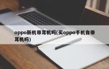 oppo新机带耳机吗