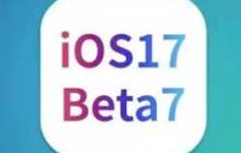 iOS/iPadOS 17 Beta 7更新与升级建议