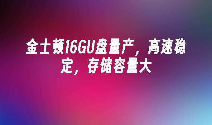 金士頓16GB可靠高速U盤，大容量存儲