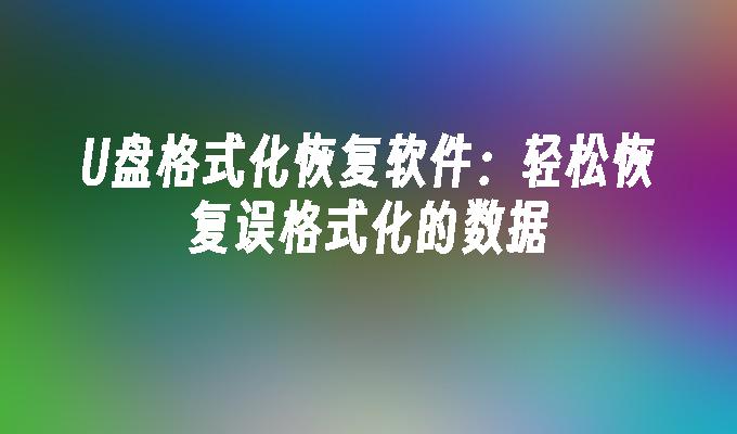 誤ってフォーマットされた U ディスク データをワンクリックで回復: 誤用により失われたデータを簡単に回復します