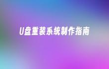 制作U盘安装系统的指南