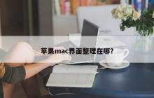 寻找苹果mac界面组织化的方法