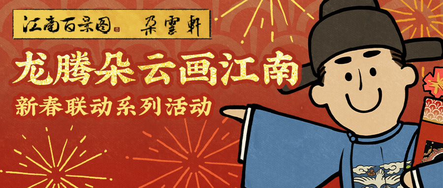 Le titre réécrit pourrait être : « Cent scènes de Jiangnan » et « Duoyunxuan » coopèrent pour créer la beauté de Longteng Jiangnan.