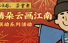 重写后的标题可以是：《江南百景图》与《朵云轩》合作，共创龙腾江南之美