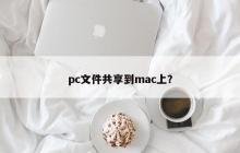 将PC文件共享到Mac的方法