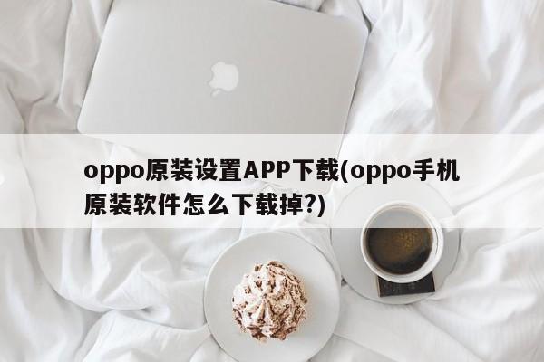 oppo 오리지널 설정 앱 다운로드