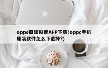 oppo原装设置APP下载