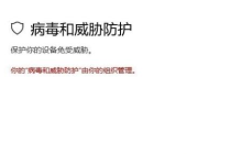 如何处理Win10中由组织管理的病毒和威胁防护提示
